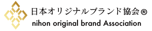 日本オリジナルブランド協会は自分資産を高めます。